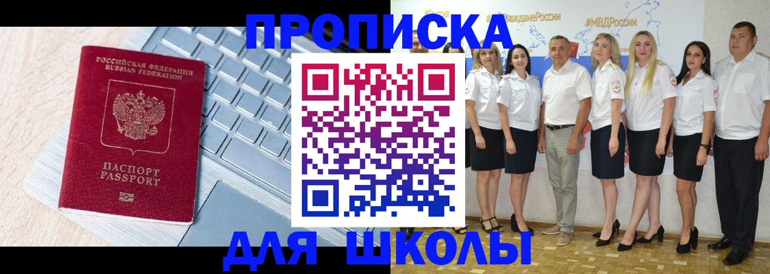 временная регистрация для школы в Еманжелинске